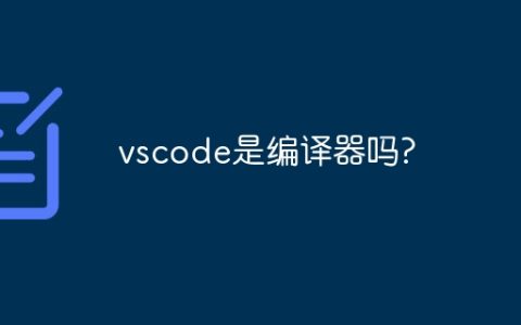 vscode是编译器吗?