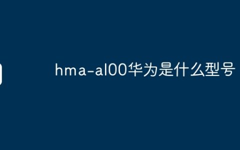 hma-al00华为是什么型号