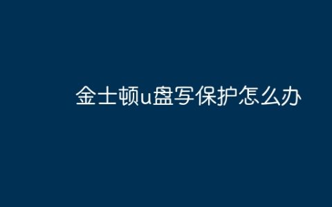 金士顿u盘写保护怎么办