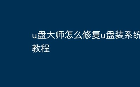 u盘大师怎么修复u盘装系统教程