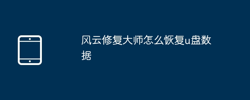 风云修复大师怎么恢复u盘数据