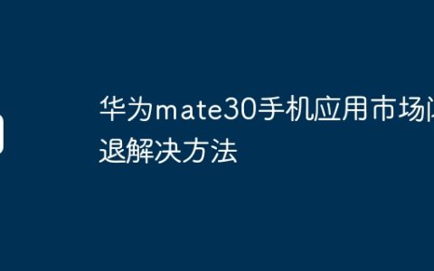 华为mate30手机应用市场闪退解决方法