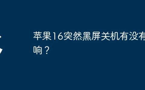 苹果16突然黑屏关机有没有影响？