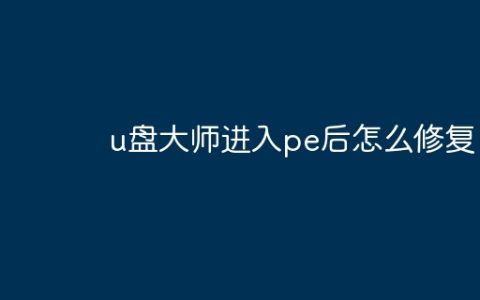 u盘大师进入pe后怎么修复