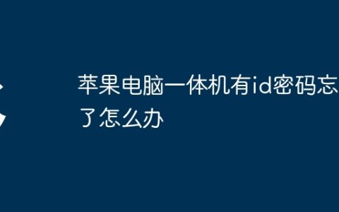 苹果电脑一体机有id密码忘记了怎么办