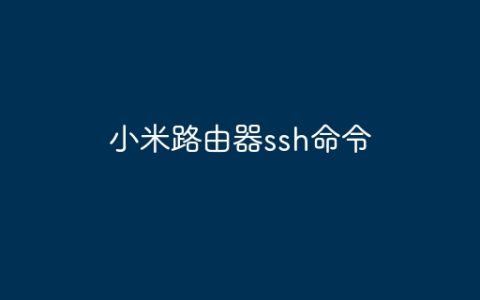 小米路由器ssh命令