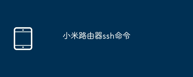 小米路由器ssh命令