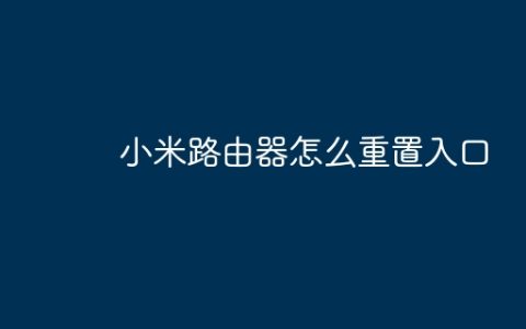 小米路由器怎么重置入口
