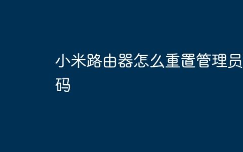 小米路由器怎么重置管理员密码