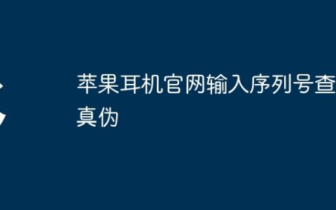 苹果耳机官网输入序列号查询真伪