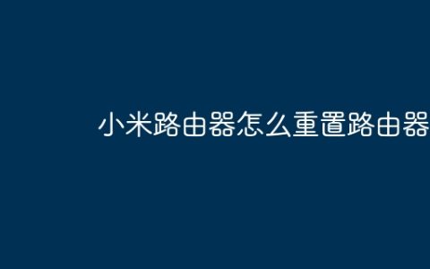 小米路由器怎么重置路由器
