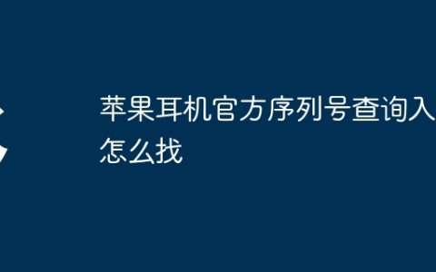 苹果耳机官方序列号查询入口怎么找
