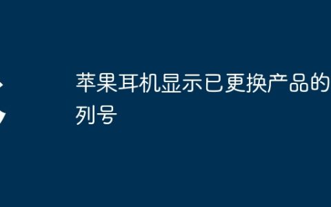 苹果耳机显示已更换产品的序列号