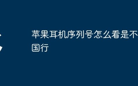 苹果耳机序列号怎么看是不是国行