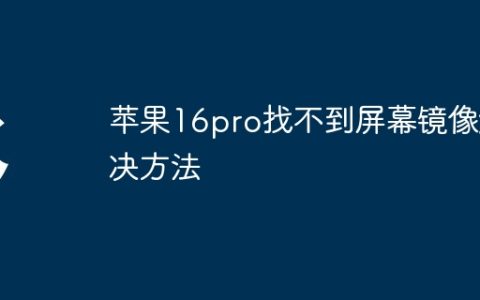 苹果16pro找不到屏幕镜像解决方法