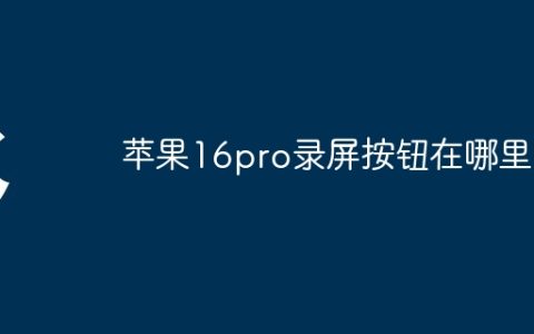 苹果16pro录屏按钮在哪里找