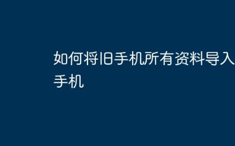 如何将旧手机所有资料导入新手机