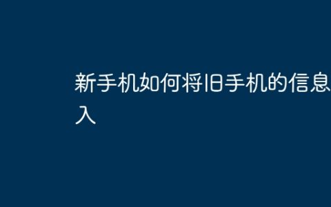 新手机如何将旧手机的信息导入