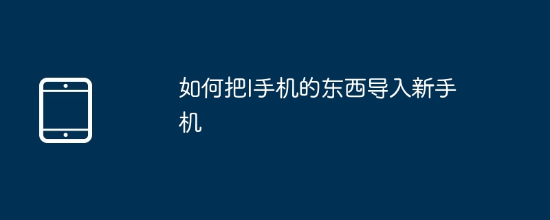 如何把I手机的东西导入新手机