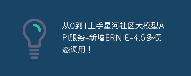 从0到1上手星河社区大模型api服务-新增ernie-4.5多模态调用! - 创想鸟