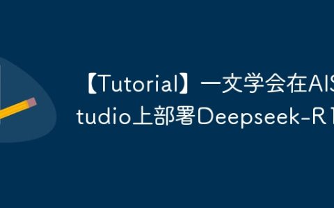 【Tutorial】一文学会在AIStudio上部署Deepseek-R1