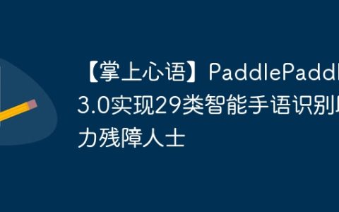 【掌上心语】PaddlePaddle 3.0实现29类智能手语识别助力残障人士