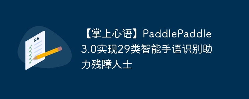 【掌上心语】PaddlePaddle 3.0实现29类智能手语识别助力残障人士
