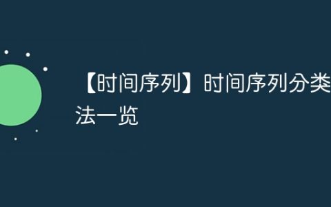 【时间序列】时间序列分类方法一览