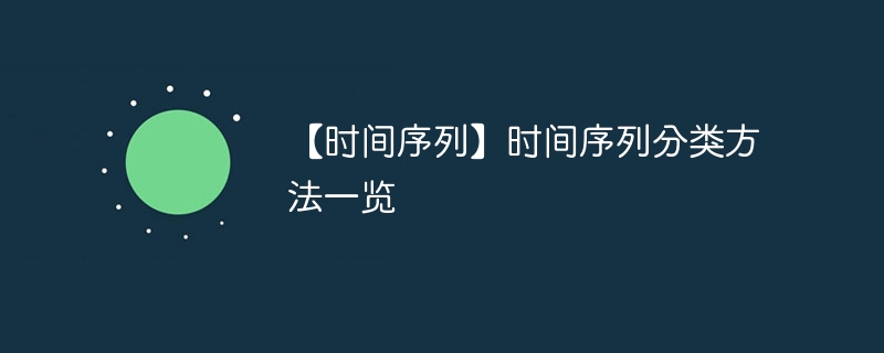 【时间序列】时间序列分类方法一览