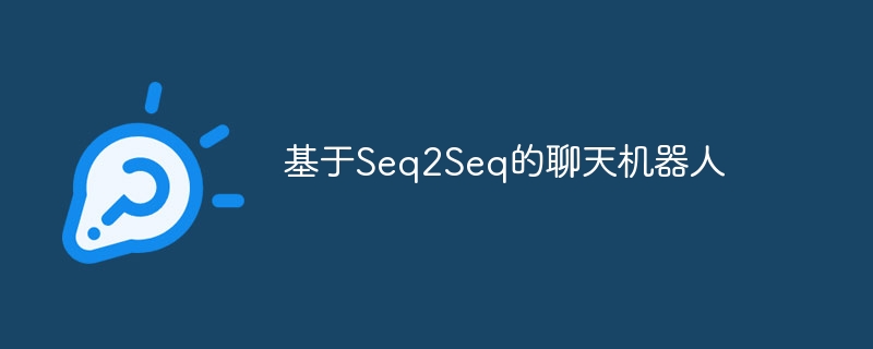 基于Seq2Seq的聊天机器人