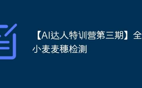 【AI达人特训营第三期】全球小麦麦穗检测