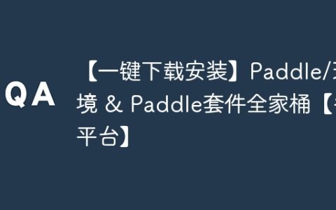 【一键下载安装】Paddle/环境 & Paddle套件全家桶【多平台】