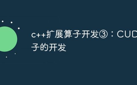 c++扩展算子开发③：CUDA算子的开发