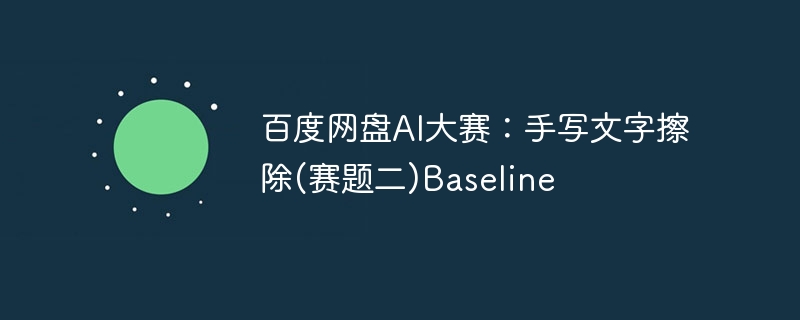百度网盘AI大赛:手写文字擦除(赛题二)Baseline