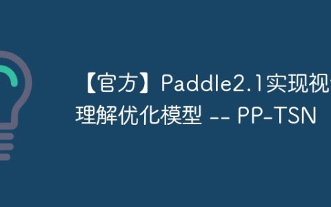 【官方】Paddle2.1实现视频理解优化模型 — PP-TSN