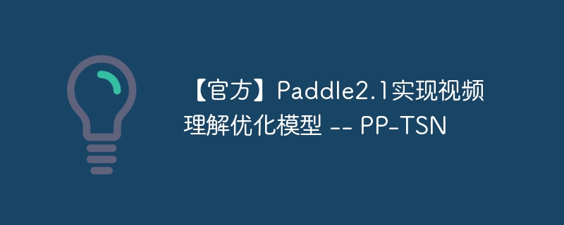 【官方】Paddle2.1实现视频理解优化模型 — PP-TSN
