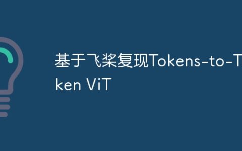 基于飞桨复现Tokens-to-Token ViT