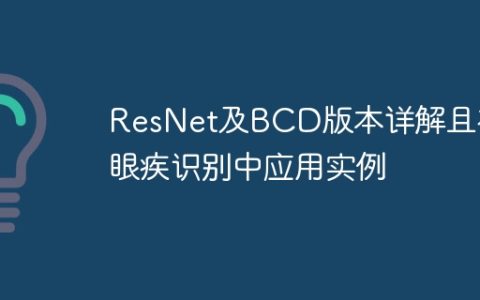 ResNet及BCD版本详解且在眼疾识别中应用实例