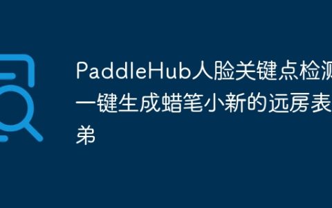 PaddleHub人脸关键点检测：一键生成蜡笔小新的远房表弟