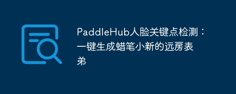 PaddleHub人脸关键点检测:一键生成蜡笔小新的远房表弟