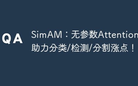 SimAM：无参数Attention！助力分类/检测/分割涨点！