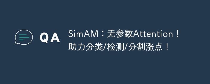 SimAM:无参数Attention!助力分类/检测/分割涨点!