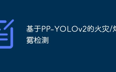 基于PP-YOLOv2的火灾/烟雾检测