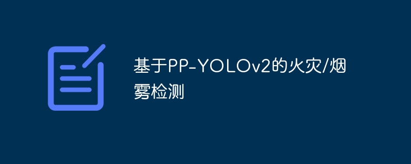 基于PP-YOLOv2的火灾/烟雾检测
