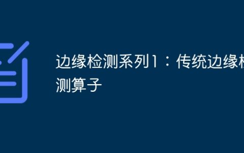 边缘检测系列1：传统边缘检测算子