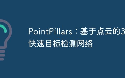 PointPillars：基于点云的3D快速目标检测网络