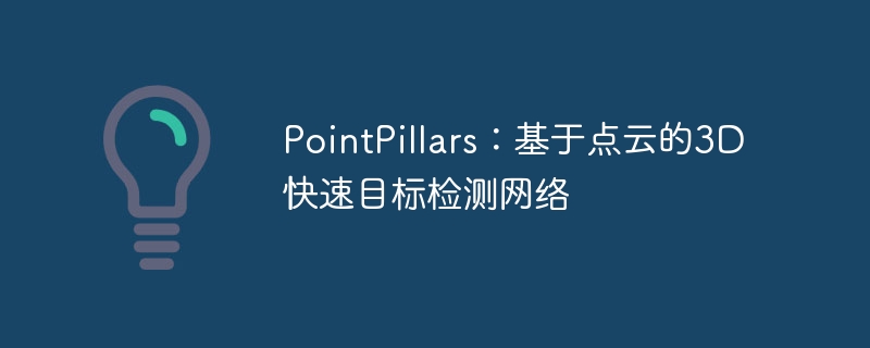 pointpillars:基于点云的3d快速目标检测网络 - 创想鸟