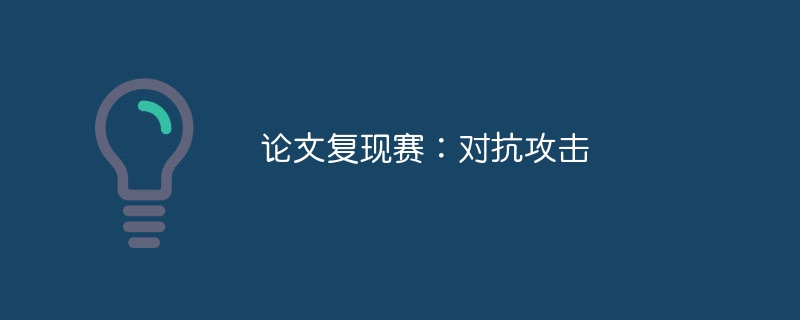 论文复现赛:对抗攻击