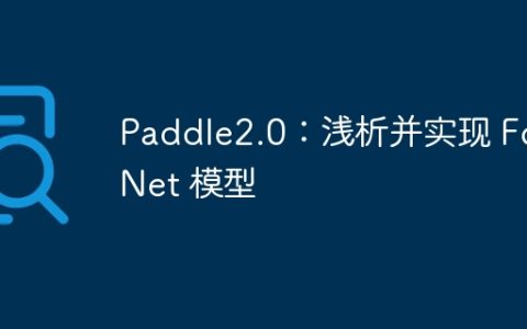 Paddle2.0：浅析并实现 FcaNet 模型