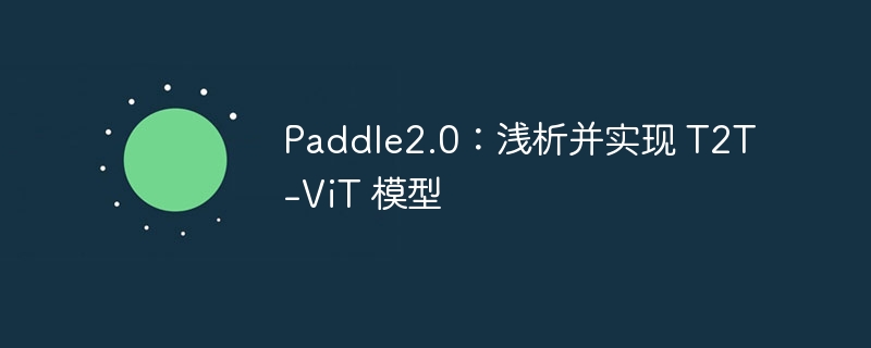 Paddle2.0：浅析并实现 T2T-ViT 模型